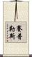賽普勒斯 Scroll