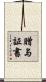 贈与証書 Scroll