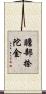 贍部捺陀金 Scroll