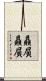 贔屓贔屓 Scroll