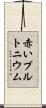 赤いプルトニウム Scroll