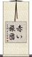 赤い旅団 Scroll