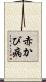 赤かび病 Scroll