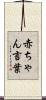 赤ちゃん言葉 Scroll