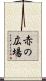 赤の広場 Scroll