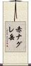 赤ナグレ岳 Scroll