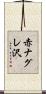 赤ナグレ沢 Scroll