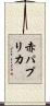 赤パプリカ Scroll