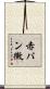 赤パン黴 Scroll