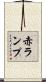 赤ランプ Scroll