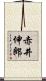 赤井伸郎 Scroll