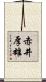 赤井厚雄 Scroll