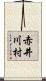 赤井川村 Scroll