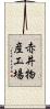赤井物産工場 Scroll