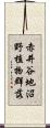 赤井谷地沼野植物群落 Scroll