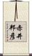 赤井邦彦 Scroll