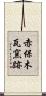 赤保木瓦窯跡 Scroll