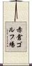 赤倉ゴルフ場 Scroll