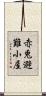 赤兎避難小屋 Scroll