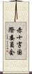 赤十字国際委員会 Scroll