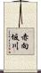 赤向坂川 Scroll