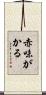 赤味がかる Scroll
