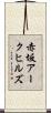赤坂アークヒルズ Scroll
