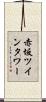 赤坂ツインタワー Scroll