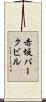 赤坂パークビル Scroll
