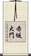 赤坂大門 Scroll