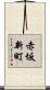 赤坂新町 Scroll