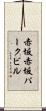 赤坂赤坂パークビル Scroll
