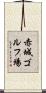 赤城ゴルフ場 Scroll