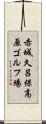 赤城久呂保高原ゴルフ場 Scroll