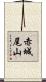 赤城尾山 Scroll