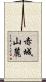 赤城山麓 Scroll