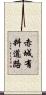 赤城有料道路 Scroll