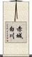 赤城白川 Scroll