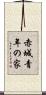 赤城青年の家 Scroll
