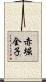 赤堀全子 Scroll