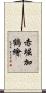 赤堀加鶴繪 Scroll