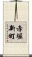 赤堀新町 Scroll