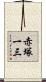 赤塚一三 Scroll
