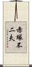 赤塚不二夫 Scroll