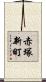 赤塚新町 Scroll