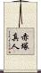 赤塚真人 Scroll