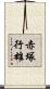 赤塚行雄 Scroll