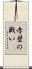赤壁の戦い Scroll
