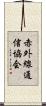 赤外線通信協会 Scroll