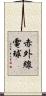 赤外線電球 Scroll